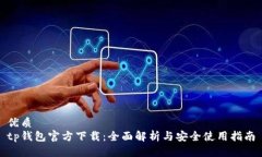优质tp钱包官方下载：全面