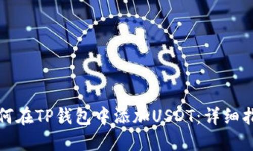 如何在TP钱包中添加USDT：详细指南