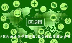 优质TP钱包换币的步骤详解