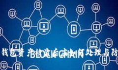 tp钱包资产被盗后应如何处
