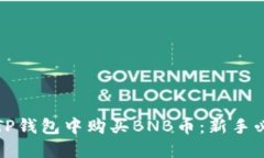 如何在TP钱包中购买BNB币：