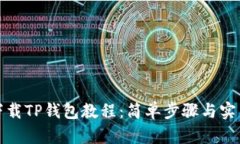 如何下载TP钱包教程：简单