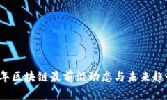 2023年区块链最前沿动态与