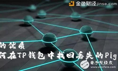 且的优质
如何在TP钱包中找回丢失的Pig币？