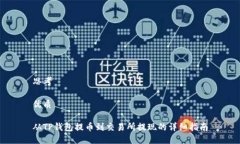思考优质从TP钱包提币到交