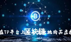 如何在TP平台上安全高效地