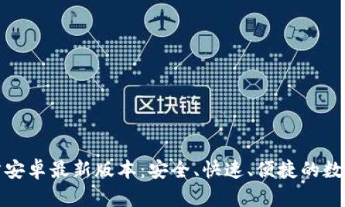 TP钱包下载官方安卓最新版本：安全、快速、便捷的数字资产管理工具