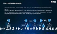 如何在苹果手机上下载T