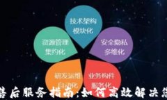 TP官网售后服务指南：如何