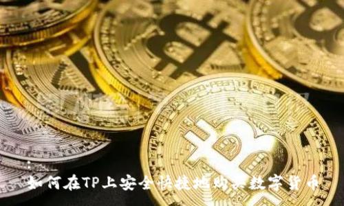 :
如何在TP上安全快捷地购买数字货币