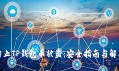 如何防止TP钱包币被盗：安