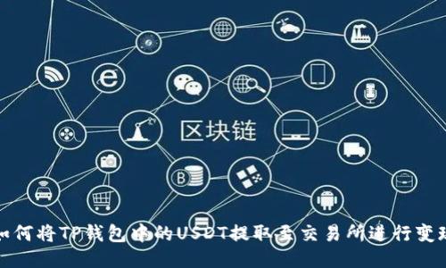 如何将TP钱包中的USDT提取至交易所进行变现