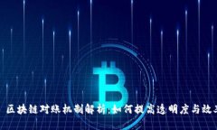 : 区块链对账机制解析：如