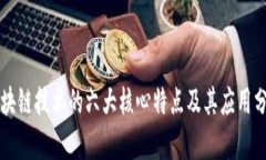 区块链技术的六大核心特