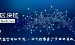 优质TP钱包官方版下载：一