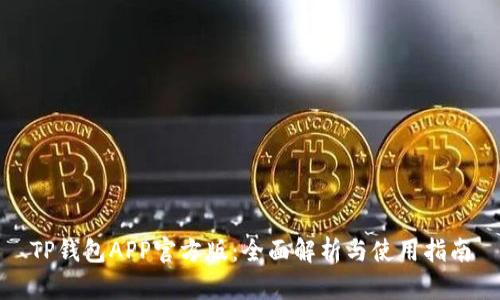 TP钱包APP官方版：全面解析与使用指南