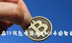 如何在TP钱包中添加BSC（币