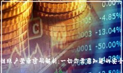 区块链账户登录密码解析