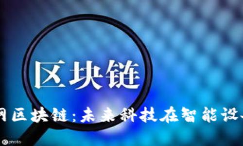 苹果物联网区块链：未来科技在智能设备中的应用