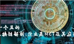 思考一个且的MCT区块链解