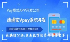 区块链公证：未来数字经