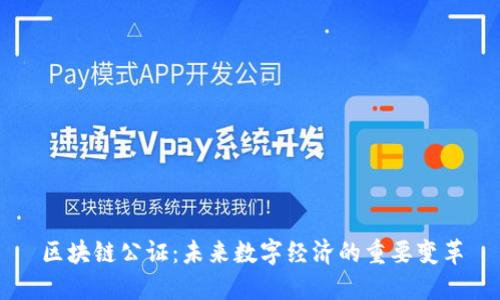 区块链公证：未来数字经济的重要变革