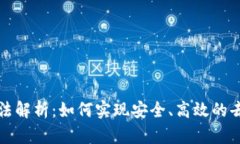 区块链的算法解析：如何