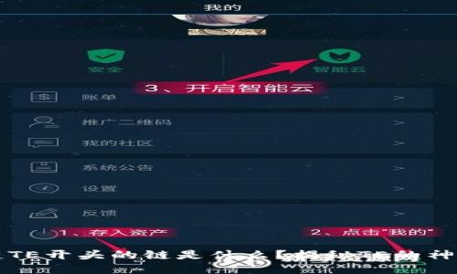 区块链TE开头的链是什么？揭秘TE的神秘网络