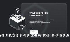 区块链上数字资产的深度