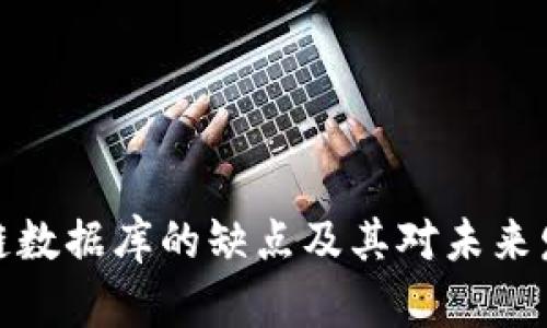 优质区块链数据库的缺点及其对未来发展的影响