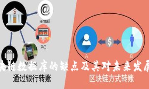 优质区块链数据库的缺点及其对未来发展的影响