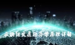 区块链发展经济学原理详