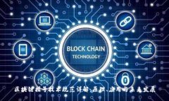 区块链摇号技术规范详解