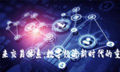 区块链未来交易体系：数