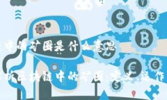 区块链中的矿圈是什么意
