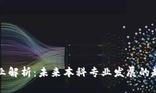 区块链专业解析：未来本科专业发展的趋势与机会