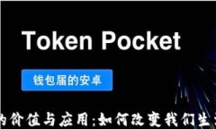 区块链技术的价值与应用