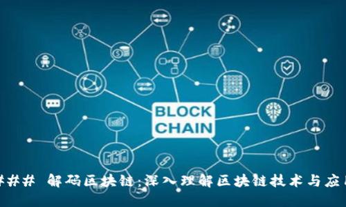 ### 解码区块链：深入理解区块链技术与应用
