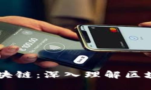 ### 解码区块链：深入理解区块链技术与应用