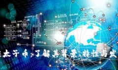 区块链太子币：了解其背