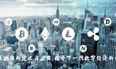 第四代区块链的定义与应