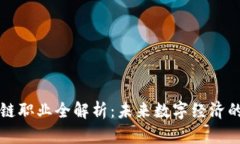 区块链职业全解析：未来