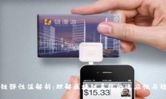 区块链弹性值解析：理解