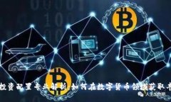 区块链投资配置专业解析