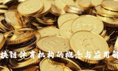 区块链体育机构的概念与