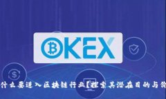 为什么要进入区块链行业