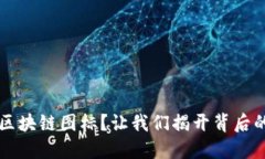 什么是英文区块链图标？