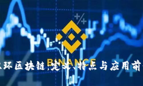 双环区块链：定义、特点与应用前景