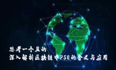 思考一个且的  深入解析区