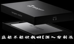 TP钱包被盗能不能被找回？